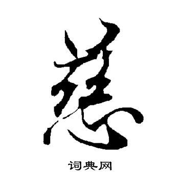 慈的意思|新华字典：慈